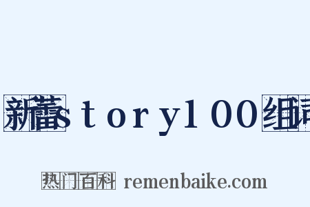 新蕾story100组词是什么意思的图片